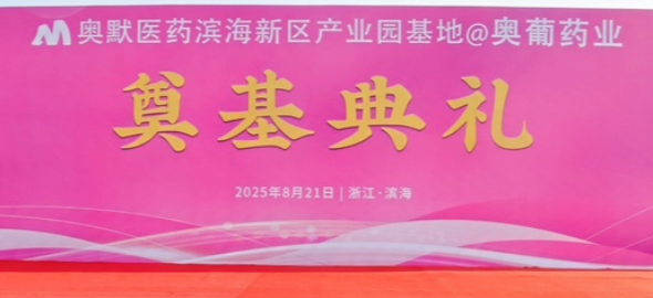 奧默醫藥產業化基地奠基儀式順利舉行